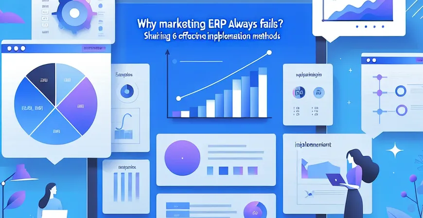 推广 ERP 总是失败？6 个有效落地方法分享